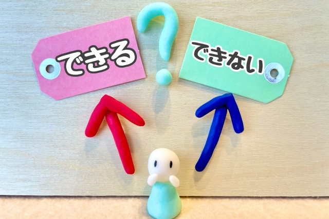 できる？できない？