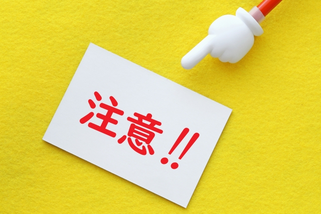 注意！